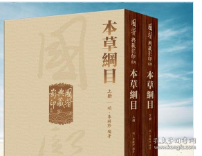 國醫典藏影印系列·本草綱目（全2冊）