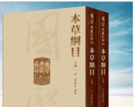 國醫典藏影印系列·本草綱目（全2冊）