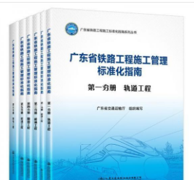 正版 包邮 ！ 广东省铁路工程施工管理标准化指南 全6册z
