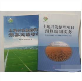 土地开发整理项目预算定额标准 +土地开发整理项目预算编制实务1L09z