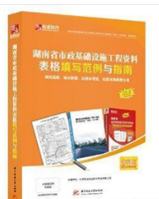 筑业湖南省市政基础设施工程资料表格填写范例与指南（湖南范例书）