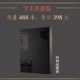山东博物馆藏青铜器全形拓集成 学术普惠版（特种纸精装） 9787547935286上海书画出版社