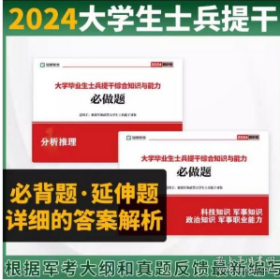 提干军考备考2024大学生士兵提干教材冠明考试复习资料必做题