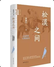 正版 松漠之间 辽金契丹女真史研究（精） 中华书局