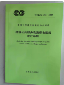 T/CECS 1292-2023 村镇公共服务设施绿色建筑设计导则 z