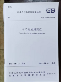 现货GB55005-2021 木结构通用规范 2I06z