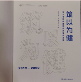 现货 实拍  筑以为健 浙江省医院建设优秀案例选辑2012-2022