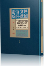 中国经济问题调查与研究资料汇编（1935—1952） （全四十册    国家图书馆出版社 z