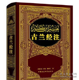 古兰经注   中国社会科学出版社