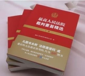 正版 最高人民法院裁判要旨精选（上中下册） 9787510945083 人民法院出版社