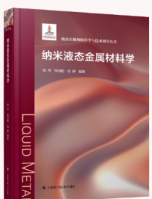 纳米液态金属材料学  上海科学技术出版社 9787547860816z