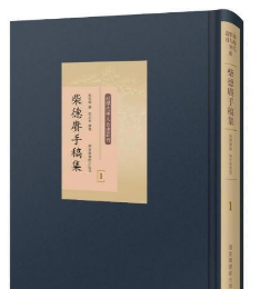 柴德赓手稿集（全六册） 国家图书馆出版社3E09z