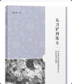 正版 从刀铲到珠玉：华北地区的磨制石器生产与社会复杂化进程 9787573215673上海古籍出版社