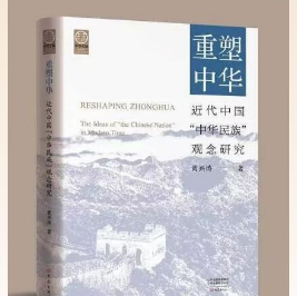 重塑中华——近代中国“中华民族”观念研究    大象出版社