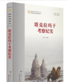 新疆探索发现系列从书 第一辑 塔克拉玛干考察纪实    z