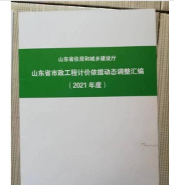 山东省市政工程计价依据动态调整汇编(2021年度)z