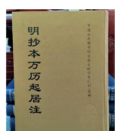 明抄本万历起居注（全16册） 缩微中心