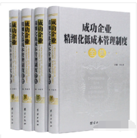 成功企业精细化低成本管理制度全集 全4册精装2F16z