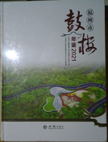 福州市鼓楼年鉴2021    方志出版社