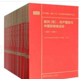 联共（布）、共产国际与中国苏维埃运动（套装共11册）/共产国际、联共（布）与中国革命档案资料丛书