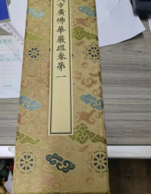 大方广佛华严经（十六函八十册）文物出版社 经折装 唐代于阗高僧实叉难陀所译