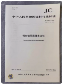 中华人民共和国建材行业标准 JC/T934-2023预制钢筋混凝土方桩