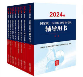 2024年国家统一法律职业资格考试辅导用书：民法+刑法+行政法+民事诉讼法+刑事诉讼法+商法+知识产权法+三国法【套装全8册】