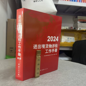 正版 现货 包邮！2024进出境货物涉检工作手册 涉检手册 团结出版社