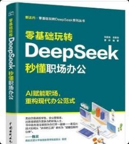 正版 零基础玩转DeepSeek：秒懂职场办公 9787522634005中国水利水电出版社