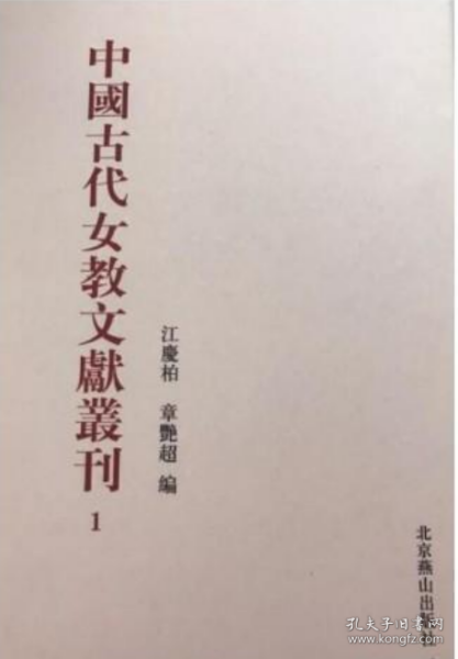 中国古代女教文献丛刊