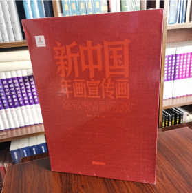 新中国年画宣传画（套装共2册）一版二印