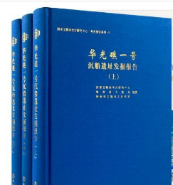 华光礁一号沉船遗址发掘报告  全三册  9787501078516 文物出版社 z