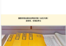 《日本京都大学藏〈永乐大典〉》（全3册）国家图书馆出版社 9787501369379z