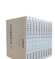 日本纹样图案大系 初编（ 精装 全10册） 9787514023268 北京工艺美术出版社