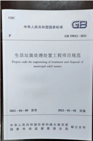 现货GB55012-2021 生活垃圾处理处置工程项目规范   2I06z