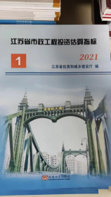 2021年江苏省市政工程投资估算指标  全3册3B22z