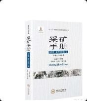 正版 采矿手册 第四卷 露天与特殊开采 9787548735519 中南大学出版社