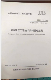 内蒙古自治区工程建设标准房屋建筑工程技术资料管理规程 DBJ03-73-2016