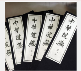 中华道藏 全套共49函270册 张继禹 宣纸线装版 繁体竖排   1G16z