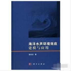 海洋水声环境效应建模与应用 2B21z