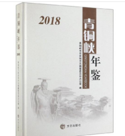 青铜峡年鉴2018  9787514436532方志出版社 z