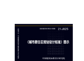 现货 当天发 21J825《城市居住区规划设计标准》图示2I07z