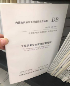 内蒙古自治区工程建设地方标准 DBJ03-108-2019工程质量安全管理控制规程