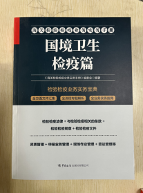 2022年版海关检验检疫业务指导手册 国境卫生检疫篇2C07z