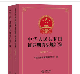 中华人民共和国证券期货法规汇编(2020上下)3B23z