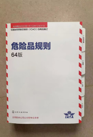 2023年版《IATA航空危险品规则中文版64期》2L27z