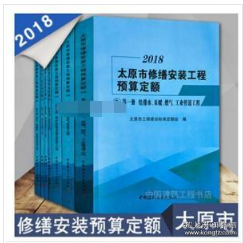 正版2018太原市修缮安装工程预算定额_山西2018版太原市房屋修缮建筑安装工程费用定额 1I22z