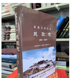 西藏自治区·民政志2001-2010 方志出版社 9787514452327