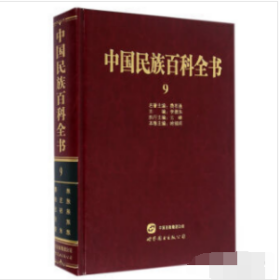 民族百科全书《中国民族百科全书》《中国民族百科全书》共分为 15 卷1L17z