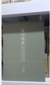 现货 实拍图片 金相椎痕——百年金石学发展及当代金石传拓精品特展图录